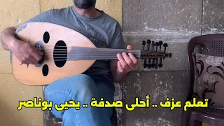 تعلم عزف أغنية أحلى صدفة صرتي ببالي مالي حرفة يحيى بو ناصر على العود مع النوتة سومر محمد 