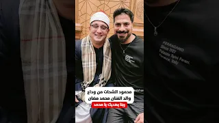 محمود الشحات في وداع والد محمد رمضان 