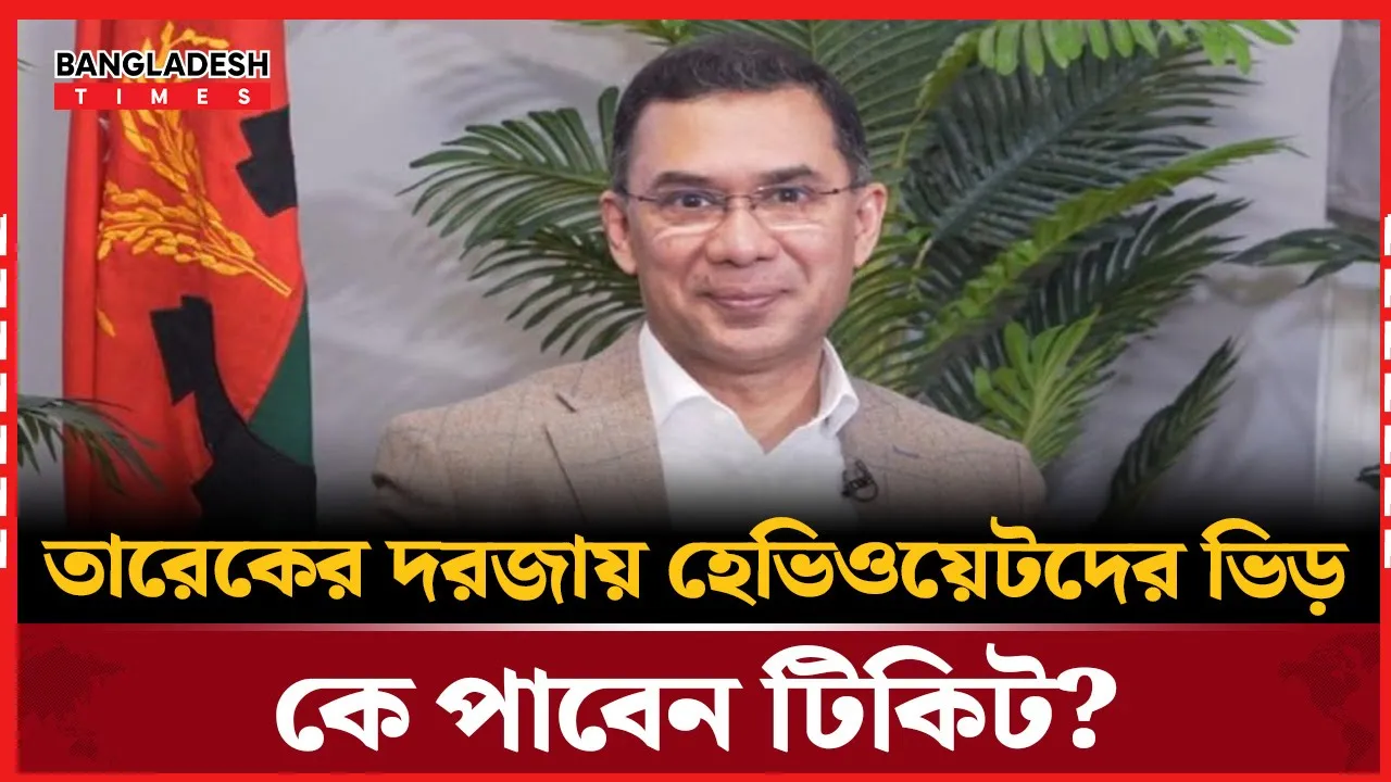 হেভিওয়েটদের মনোনয়ন নিয়ে বিএনপির টানাপোড়ন