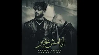 مهرجان انا مش بخير بشكل جديد ريشا كوستا و سماره ناو  مهرجان انا مش بخير بشكل جديد ريشا كوستا و سماره ناو