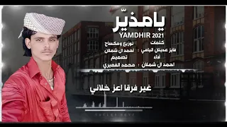 يامذير   احمد ال شملان     حصريا       دندنها