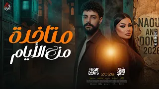 موال   متاخدة من الأيام    دنيا الألفي   كريم ناعوس   ميكس روقاان         دندنها