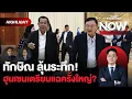 Download Lagu ลุ้นระทึก! ฮุนเซนเตรียมแฉทักษิณ แผนเปลี่ยนผู้นำ-หมิ่นสถาบัน ประเทศไปทางไหน? | THE STANDARD NOW