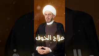 علاج الخوف الشيخ حيدر الجبوري 
