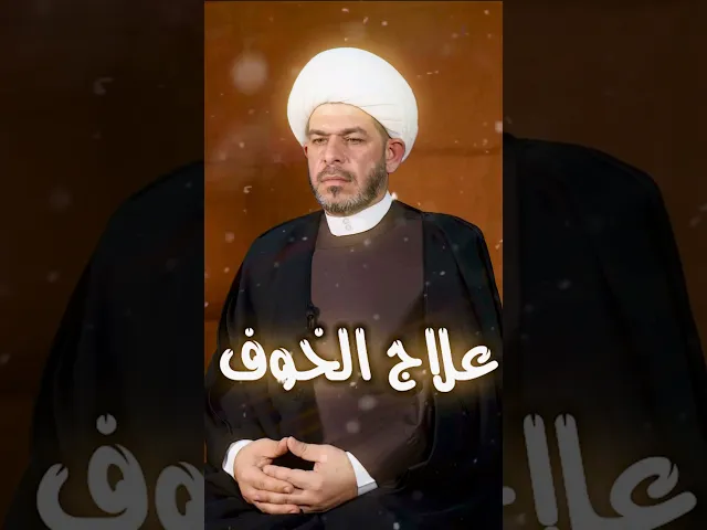 ⁣علاج الخوف  الشيخ حيدر الجبوري