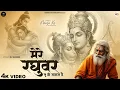 Lagu Mere Raghuvar Tu Hi Sahara Hai - RJ Shivam - मेरे रघुवर तू ही सहारा है -Shree Ram Bhajan -New Bhajan