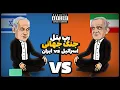 Download Lagu Iran Vs Israel (رپ بتل) 🔥 جنگ جهانی ایران و اسرائیل