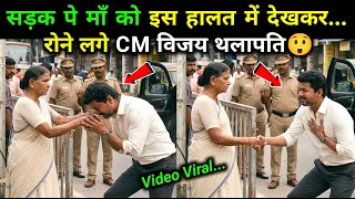 थलापति विजय की सादगी ने जीता देश का दिल! वायरल हुआ वीडियो | Thalapathy Vijay, Vijay CM