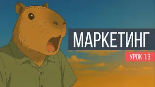 Маркетинг. Урок 1.3. Определение потребностей и желаний потребителей