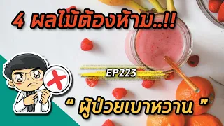 ผลไม้ตากแห้งมีผลต่อการควบคุมเบาหวานอย่างไร
