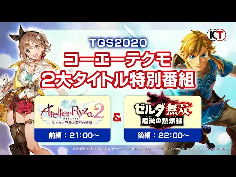 【TGS2020 コーエーテクモゲームス】TGS2020コーエーテクモ２大タイトル特別番組　＜取り扱いタイトル＞『ライザのアトリエ２ ～失われた伝承と秘密の妖精～』『ゼルダ無双 厄災の黙示録』
