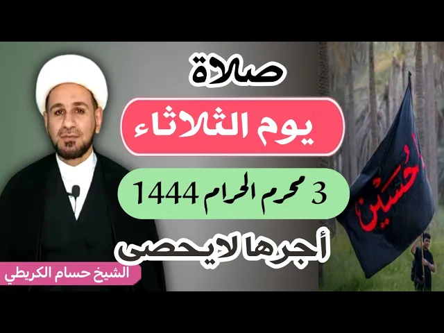 ⁣صلاة (( يوم الثلاثاء ))   3 محرم الحرام 1444 هـ / لايفوتكم أجرها العظيم