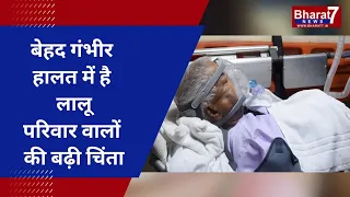 बेहद गंभीर हालत में है LALU YADAV, परिवार वालों की बढ़ी चिंता...