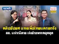 Download Lagu แนวหน้า Talk : คลิปอัปยศ แทงเพื่อไทยแตกยกรัง สส แห่หนีตาย เร่งย้ายพรรคอุตลุด