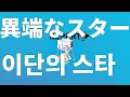 착한 아이가 되면 안돼⚠️: 히게단 - 이단의 스타 [가사/발음/한글 자막/해석]