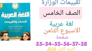 حل تقييم الاسبوع الثامن لغة عربية للصف الخامس حل صفحة 33 34 35 36 37 38 تقييم عربى خامسة 