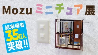 【展覧会】Mozuミニチュア展ってどんな展覧会?本人が解説!