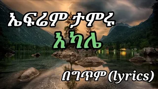 Efrem Tamru Akale አካሌ Lyrics  Efrem Tamru Akale አካሌ Lyrics