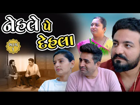 Download MP3 નેહલે પે દેહલા || ભાગ 1 || Nehle pe Dehla || Part 1 || Gujarati Video || True Family Studio