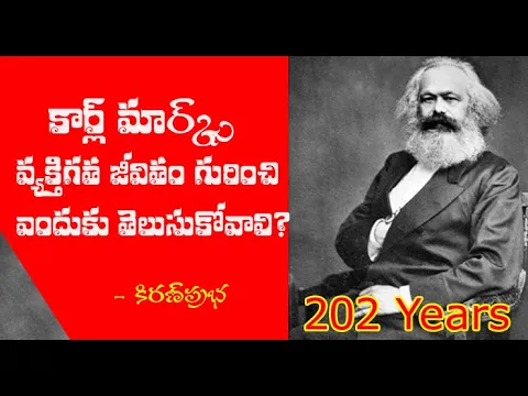 Thumbnail for కార్ల్ మార్క్స్ వ్యక్తిగత జీవితం గురించి ఎందుకు తెలుసుకోవాలి?