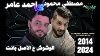الوشوش ع الأصل بانت احمد عامر 2014 الديشا مصطفي محمود 