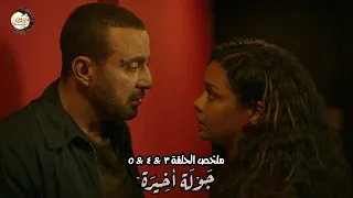 الماضي لسة بيطارد شجيع وتامبي وكل واحد فيهم هيبدأ يدفع التمن ملخص الحلقة 3 و4 و5 مسلسل جولة اخيرة 