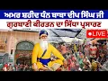 Live Gurbani Shabad Kirtan | Baba Deep Singh Ji Kirtan #shabadgurbanikirtan #gurbani