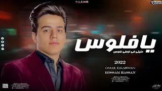 موال يافلوس عليتي اوطي نفوس عمر الكروان حسام حسن موال حزين      تريند جديد دندنها