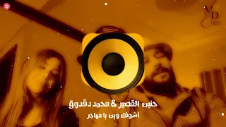 أشوفك وين يا مهاجر حنين القصير و محمد دقدوق AHVD 