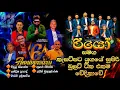Download Lagu Wallawaya Rio | කැසට්පට යුගයේ සුපිරිම බුලට් එකම වේදිකාවේ | Wallawaya Rio Live Show 2025 | Bass Boost
