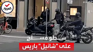 شاهد عملية سطو مسلح على متجر مجوهرات لـ شانيل في باريس 