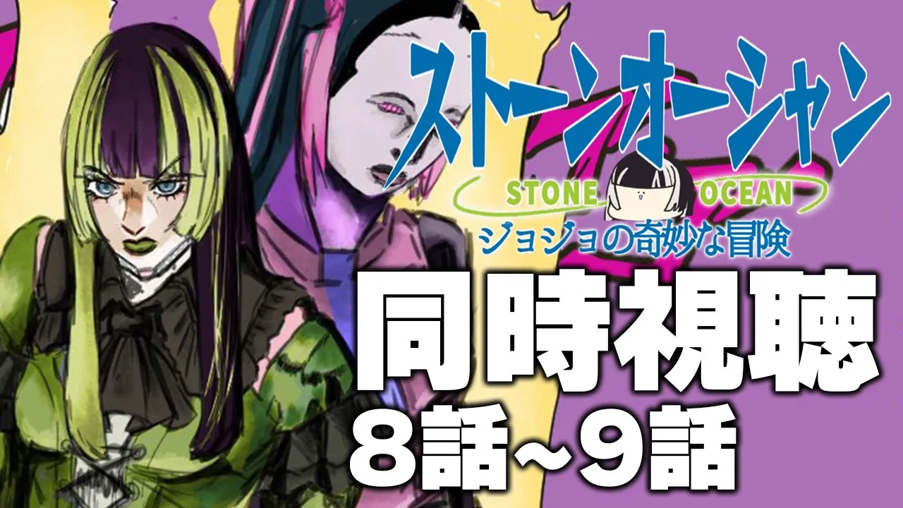 【同時視聴】ジョジョの奇妙な冒険ストーンオーシャン（6部）同時視聴の会ッ！！④【儒烏風亭らでん #ReGLOSS 】