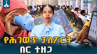 የደላላና የሌብነት በር ተዘጋ | የኢሚግሬሽንና ዜግነት አገልግሎት  አዲስ አሠራር ETV | EBC | EBCDOTSTREAM