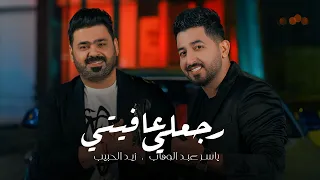 ياسر عبد الوهاب وزيد الحبيب رجعلي عافيتي حصريا Alwahab Alhabib Rajaly Afity 2020  ياسر عبد الوهاب وزيد الحبيب رجعلي عافيتي حصريا Alwahab Alhabib Rajaly Afity 2020