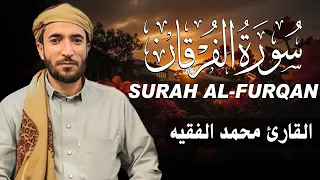 سورة الفرقان كاملة مكتوبة للقارئ الشيخ محمد الفقيه تلاوة خاشعة ومؤثرة 