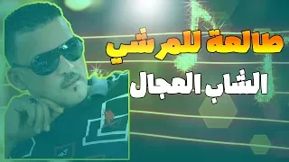 Cheb Adjel Tal3a Lel Marchi 2018 الشاب العجال طالعة للمرشي 