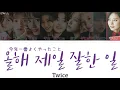 【日本語字幕/かなるび/歌詞】올해 제일 잘한 일(The Best Thing I Ever Did/今年一番よくやったこと)-Twice(トゥワイス)