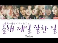 Download Lagu 【日本語字幕/かなるび/歌詞】올해 제일 잘한 일(The Best Thing I Ever Did/今年一番よくやったこと)-Twice(トゥワイス)