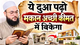 दुकान, मकान के लिए दुआ…💰❤️ #dua #deen #trending #maulanafarmannasim 