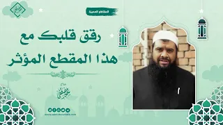 رقق قلبك مع هذا المقطع المؤثر    الشيخ سمير مصطفى دندنها