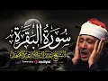 Lagu سورة البقرة كاملة بصوت الشيخ عبد الباسط عبد الصمد Surah Al Baqarah
