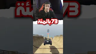 ماب الطيحة أتحداك تفوز بسيارة مسروقة GTA V 