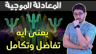 مكونات الكون ١٢ معادلة شرودنجر الموجية يعنى ايه تفاضل وتكامل  مكونات الكون ١٢ معادلة شرودنجر الموجية يعنى ايه تفاضل وتكامل