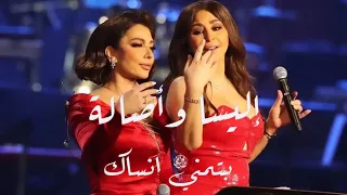 أصالة نصري واليسا   بتمنى انساك                                    دندنها