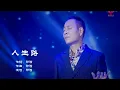 人生路-祁隆-伴奏 KARAOKE