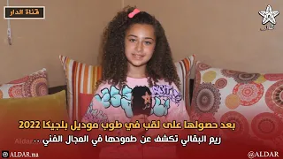 بعد حصولها على لقب في طوب موديل بلجيكا 2022 ريم البقالي تكشف عن طموحها في المجال الفني 