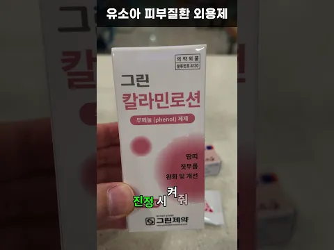 유소아 피부질환 #땀띠 #습진 #가려움 #피부염 #피부연고 #칼라민 #레스타민