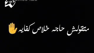 اغنية متقولش حاجه خلاص كفايه اصاله دندنها