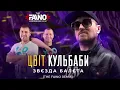 Цвіт Кульбаби - Звєзда балєта (The Faino Remix)