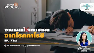 ความเครียดที่เกิดจากการทำงานมีผลต่ออวัยวะใดบ้าง